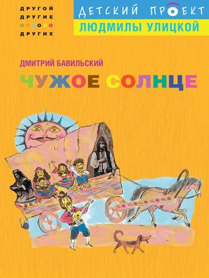 cover image of Чужое солнце